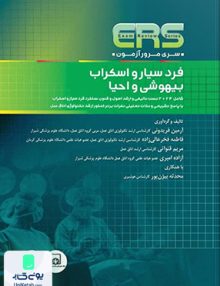 مرور آزمون ERS ارشد و استخدامی فرد سیار و اسکراب بیهوشی و احیا نشر جامعه نگر