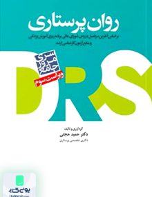 مرور جامع DRS روان پرستاری اثر حمید حجتی نشر جامعه نگر