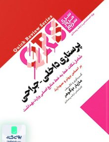 مرور سریع QRS پرستاری داخلی جراحی مازیار دوگوهر | نشر جامعه نگر