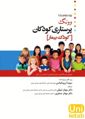 پرستاری کودکان وونگ 2019 جلد دوم کودک بیمار نشر جامعه نگر