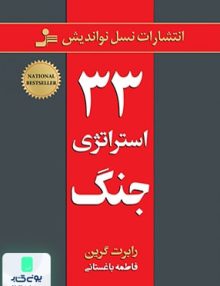 33 استراتژی جنگ نشر نسل نواندیش