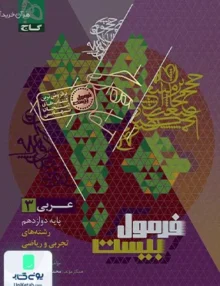 فرمول بیست عربی دوازدهم گاج