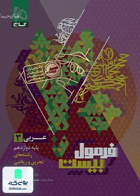 فرمول بیست عربی دوازدهم گاج