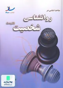 کتاب مباحث اساسی در روانشناسی شخصیت خلعتبری ساد