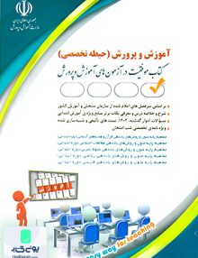 آموزگار ابتدایی حیطه تخصصی کتاب موفقیت در آزمون های استخدامی اثر معصومه صادقی نشر آراه