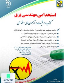 استخدامی مهندسی برق کتاب موفقیت در آزمون های استخدامی نشر آراه