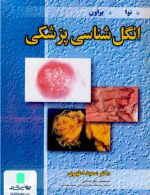 انگل شناسی پزشکی ترجمه عمید اطهری نشر آییژ