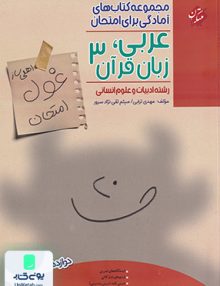 اهلی ساز غول امتحان عربی دوازدهم رشته انسانی مبتکران