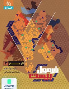 فرمول بیست تاریخ دوازدهم رشته انسانی گاج
