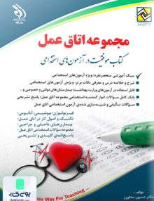 مجموعه اتاق عمل کتاب موفقیت در آزمون های استخدامی نشر آراه