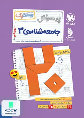 بیست پک پرسوال جامعه شناسی دوازدهم مهروماه