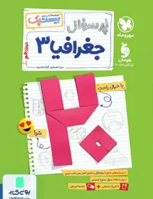 بیست پک پرسوال جغرافیا دوازدهم مهروماه