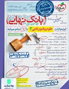 بانک نهایی علوم و فنون دوازدهم رشته انسانی خیلی سبز