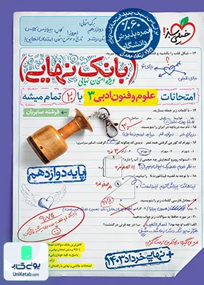 بانک نهایی علوم و فنون دوازدهم رشته انسانی خیلی سبز