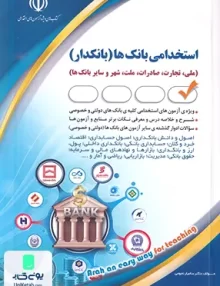 استخدامی بانک ها (بانکدار) امور مالی اثر نیر وهاب پور نشر آراه