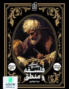 کتاب فلسفه و منطق جامع انسانی جلد اول ( منطق دهم ) نشر دریافت