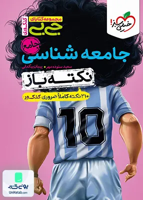 نکته جیبی باز جامعه شناسی کنکور رشته انسانی خیلی سبز