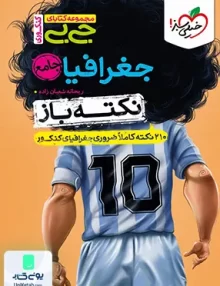 نکته باز جغرافیا جامع کنکور رشته انسانی جیبی خیلی سبز
