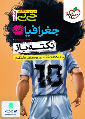 نکته باز جغرافیا جامع کنکور رشته انسانی جیبی خیلی سبز