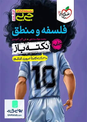 کتاب نکته باز فلسفه و منطق جامع کنکور رشته انسانی جیبی خیلی سبز