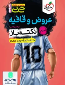 کتاب نکته باز عروض و قافیه کنکور رشته انسانی جیبی خیلی سبز
