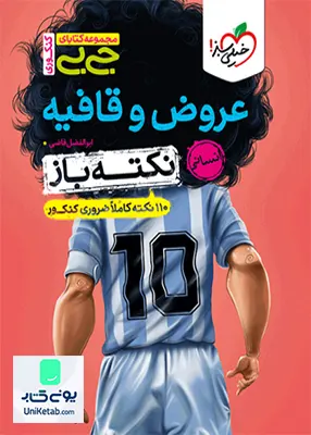 کتاب نکته باز عروض و قافیه کنکور رشته انسانی جیبی خیلی سبز