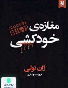 مغازه ی خودکشی اثر ژان تولی ترجمه فروزنده دولتیاری نشر نیک فرجام