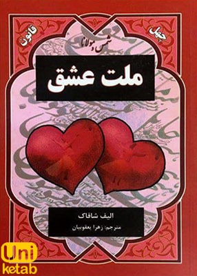 ملت عشق اثر الیف شافاک ترجمه مینا احمدی نشر نیک فرجام