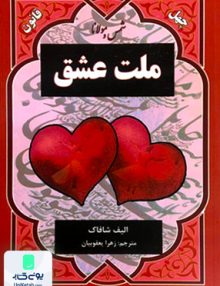 ملت عشق اثر الیف شافاک ترجمه مینا احمدی نشر نیک فرجام