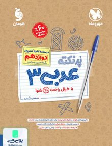 پرنکته عربی دوازدهم مهروماه