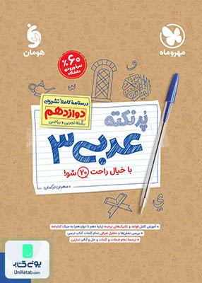 پرنکته عربی دوازدهم مهروماه