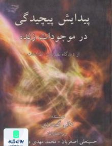 پیدایش پیچیدگی در موجودات زنده از دیدگاه نظریه ی اطلاعات انتشارات اندیشه سرا
