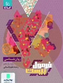فرمول بیست روانشناسی یازدهم رشته انسانی گاج