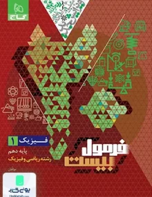 فرمول بیست فیزیک دهم رشته ریاضی گاج
