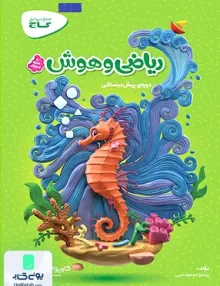 کارپوچینو ریاضی و هوش پیش دبستانی گاج