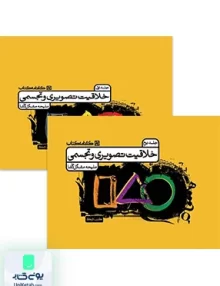درسنامه خلاقیت تصویری و تجسمی دوره دو جلدی کارنامه کتاب