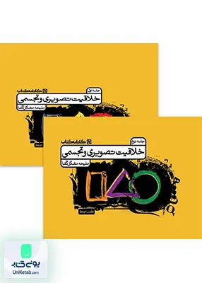 درسنامه خلاقیت تصویری و تجسمی دوره دو جلدی کارنامه کتاب