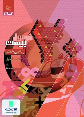 فرمول بیست ریاضی هفتم گاج