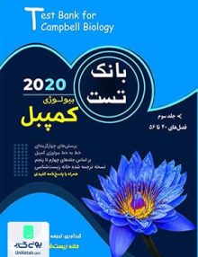 بانک تست بیولوژی کمپبل جلد سوم (فصل های 40 تا 56) خانه زیست شناسی