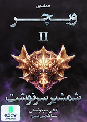 حماسه ی ویچر جلد دوم شمشیر سرنوشت نشر آذرباد
