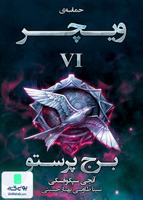 حماسه ی ویچر جلد ششم برج پرستو نشر آذرباد