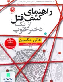 راهنمای کشف قتل از یک دختر خوب اثر هالی جکسون ترجمه فرسیما قطبی نشر نون