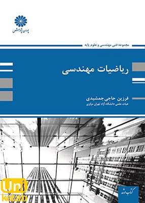 ریاضیات مهندسی اثر فرزین حاجی جمشیدی نشر پوران پژوهش