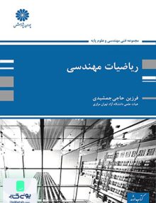 ریاضیات مهندسی اثر فرزین حاجی جمشیدی نشر پوران پژوهش