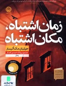 زمان اشتباه مکان اشتباه اثر جیلیان مک آلیستر ترجمه روناک احمدی آهنگر نشر نون