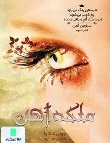سرزمین آهن جلد سوم ملکه آهن نشر آذرباد