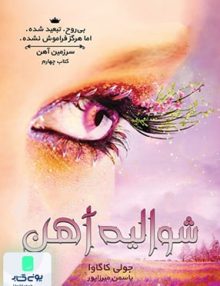 سرزمین آهن جلد چهارم شوالیه آهن نشر آذرباد