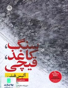 سنگ کاغذ قیچی اثر آلیس فینی ترجمه سحر قدیمی نشر نون