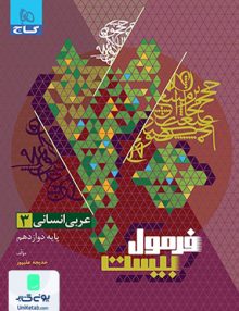 فرمول بیست عربی دوازدهم رشته انسانی گاج