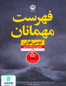 فهرست مهمانان اثر لوسی فولی ترجمه محدثه احمدی نشر نون